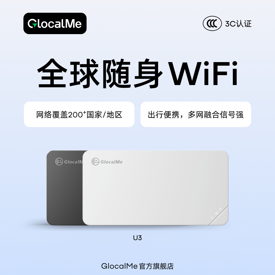 GlocalMe U3随身WiFi