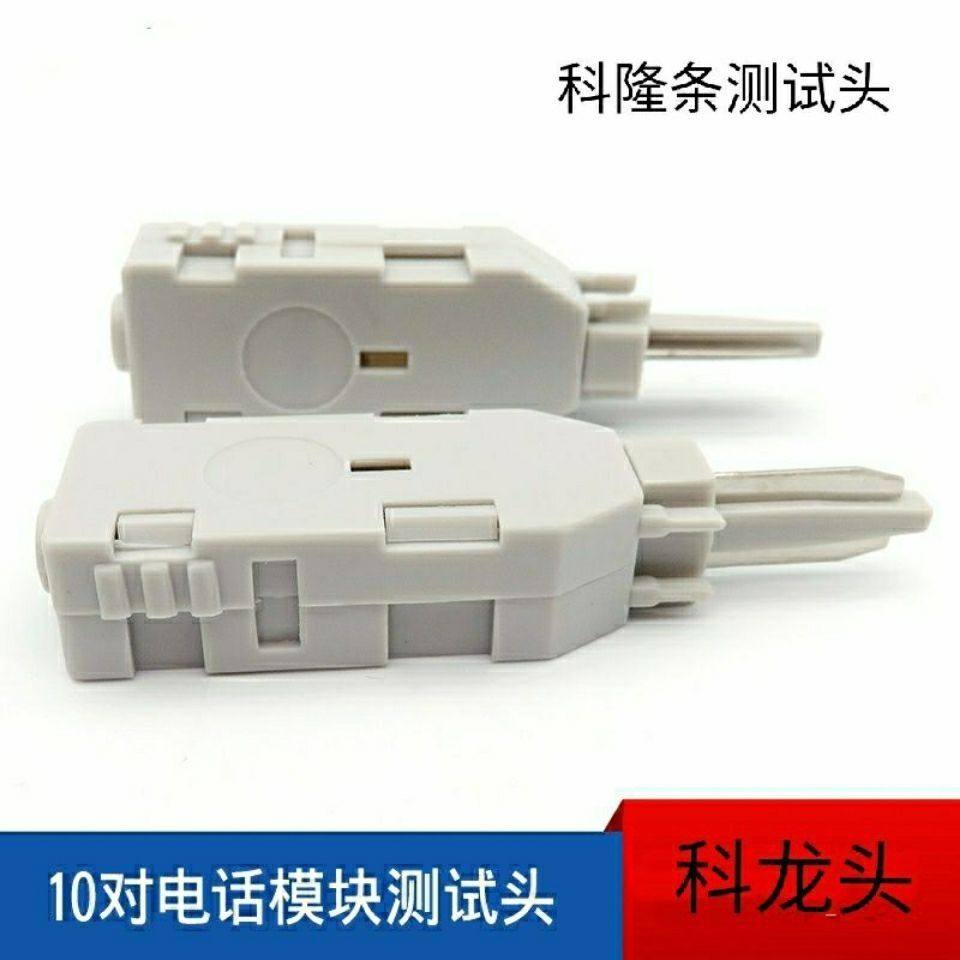 科隆10对模块测试头电话模块测试线插头2芯检测线语音科龙头