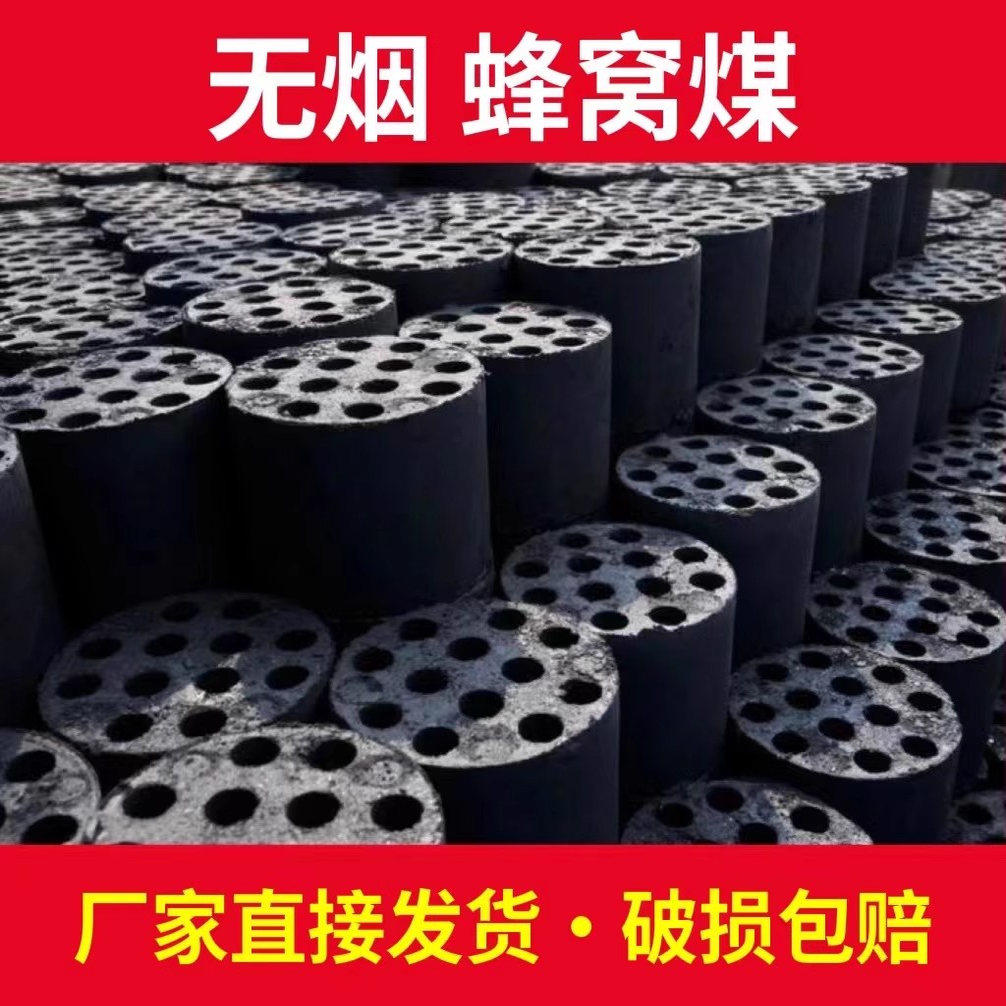 煤球蜂窝煤无烟煤块烧烤炭