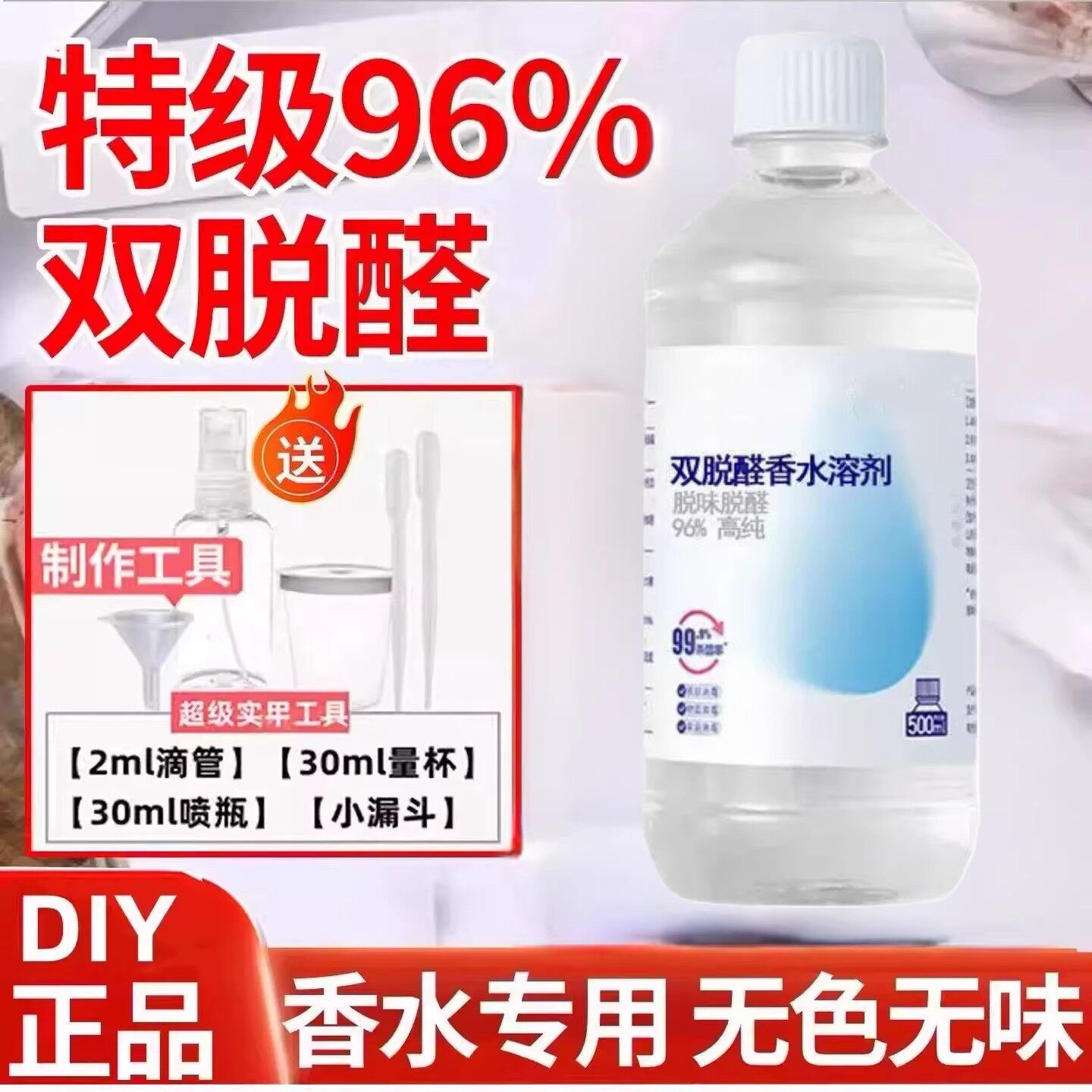 特级96度双脱醛香水酒精溶剂