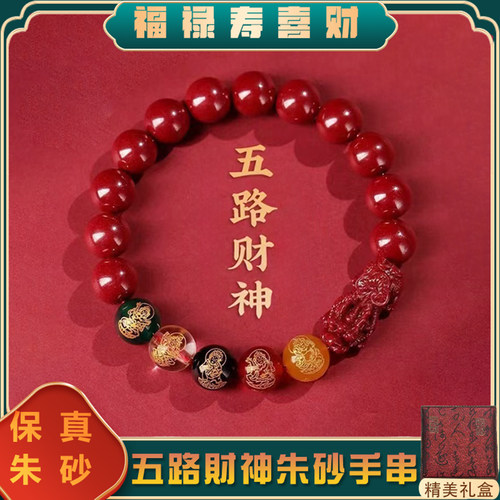 天然朱砂五路财神转运珠手串
