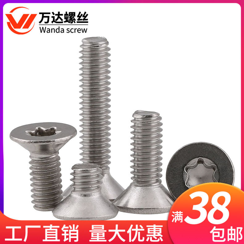 304不锈钢沉头防盗螺丝