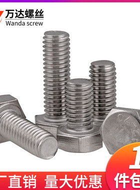 304不锈钢外六角螺丝螺栓螺杆M8M10M12M14*20x25x30x35x40x45x110