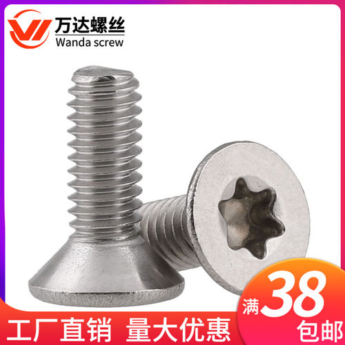 304不锈钢沉头防盗螺丝