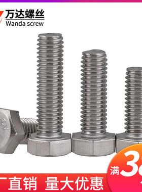 304不锈钢外六角螺栓螺丝M14M16M18*70x75x80x85x90x95x100x110mm