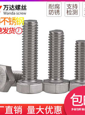 304不锈钢全牙外六角螺栓螺丝M6M8M10M12*8x10x12x14x16x18x20x22