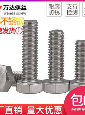 304不锈钢全牙外六角螺栓螺丝M6M8M10M12*25x30x35x40x45x50x55mm