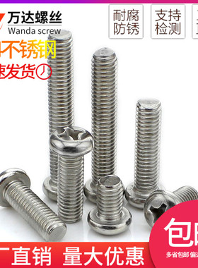 304不锈钢圆头螺丝十字盘头螺钉M2.5M3M4M5*45x50x55x60x65x70x85