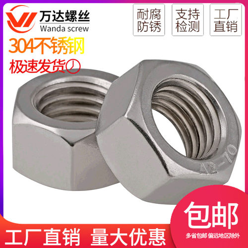 304不锈钢六角螺帽316螺母螺丝帽
