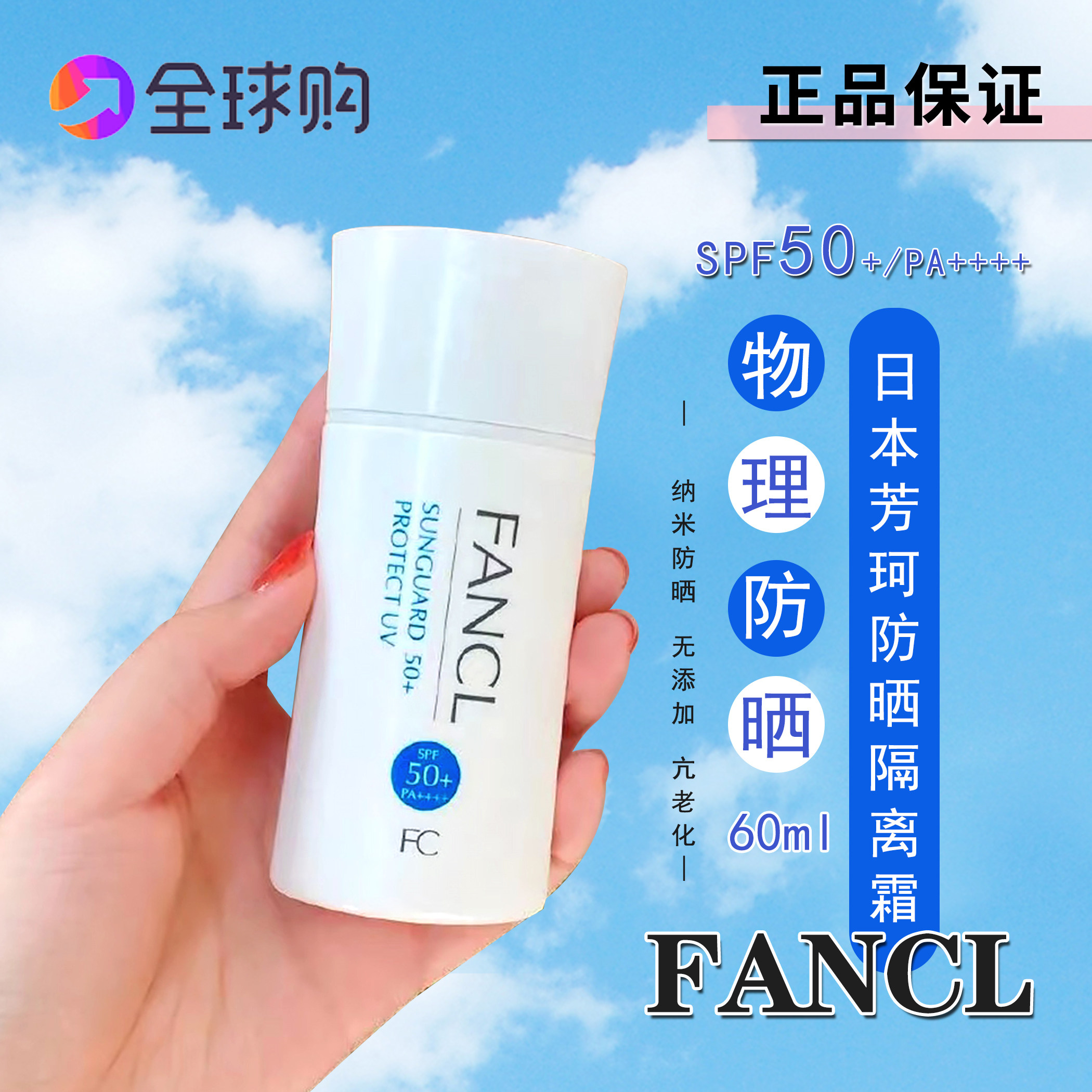 FANCL芳珂防晒隔离60ml