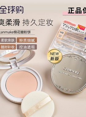 CANMAKE井田棉花糖粉饼10g控油遮瑕痘印自然持久干湿两用蜜粉饼