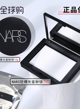 NARS纳斯 新款裸光美肌定妆蜜粉饼10g 透明 散粉粉扑控油持久磨皮