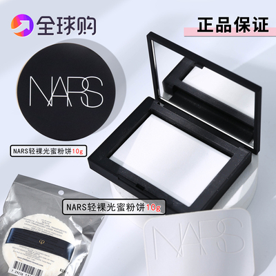 Nars纳斯新款裸光美肌定妆蜜粉
