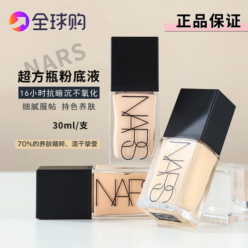 Nars纳斯超方瓶精华养肤粉底液