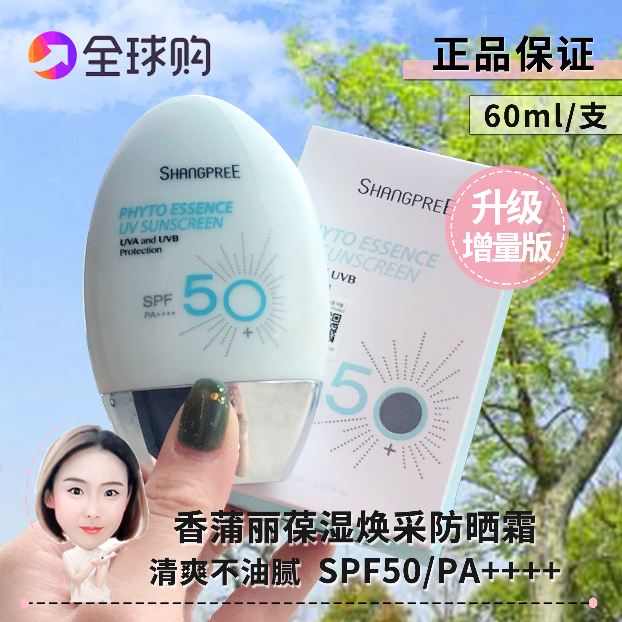 林允推荐韩国香蒲丽防晒SHANGPREE隔离紫外线脸部清爽无油spf50