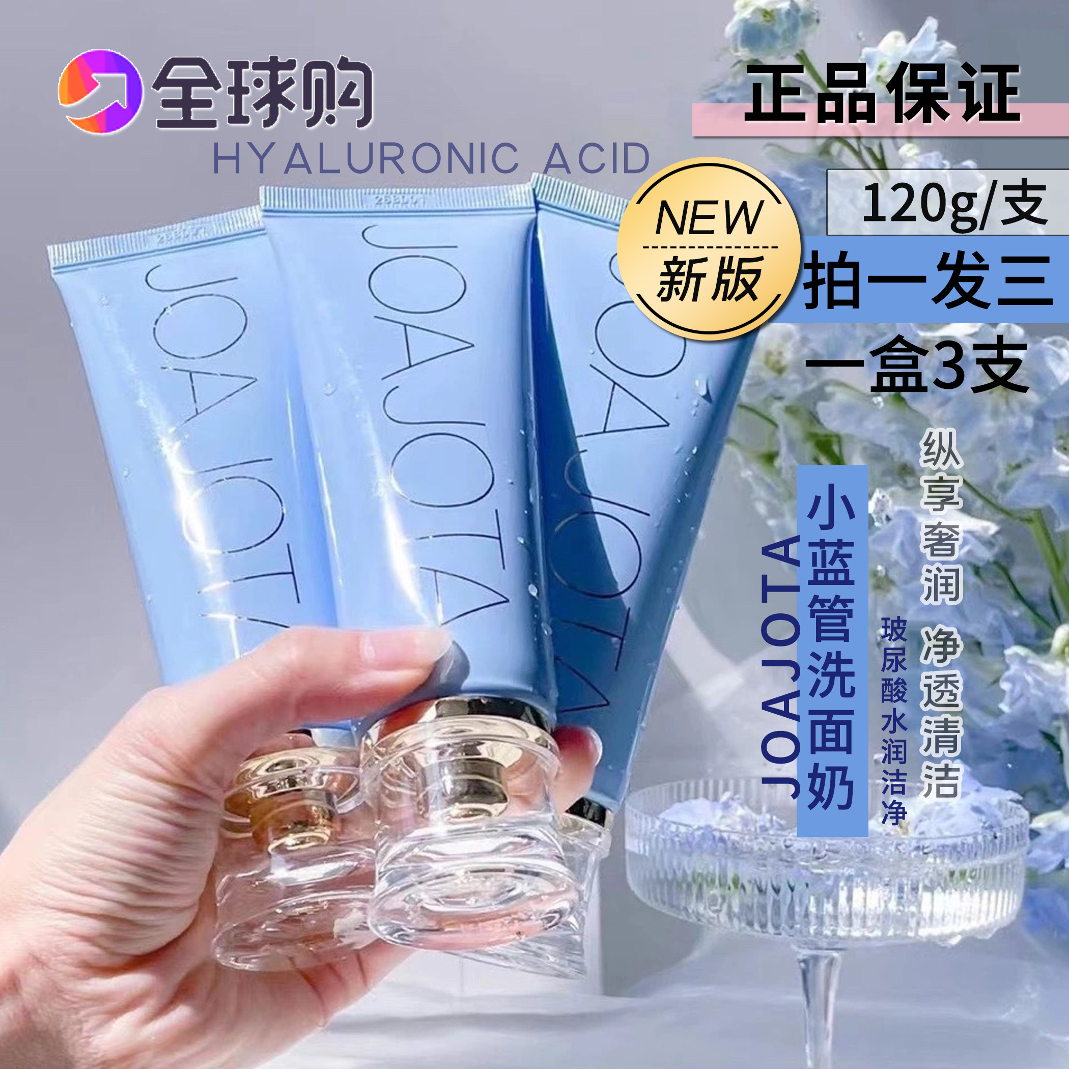 韩国新款joajota小蓝管玻尿酸水润洁净洗面奶洁面补水三支装平价
