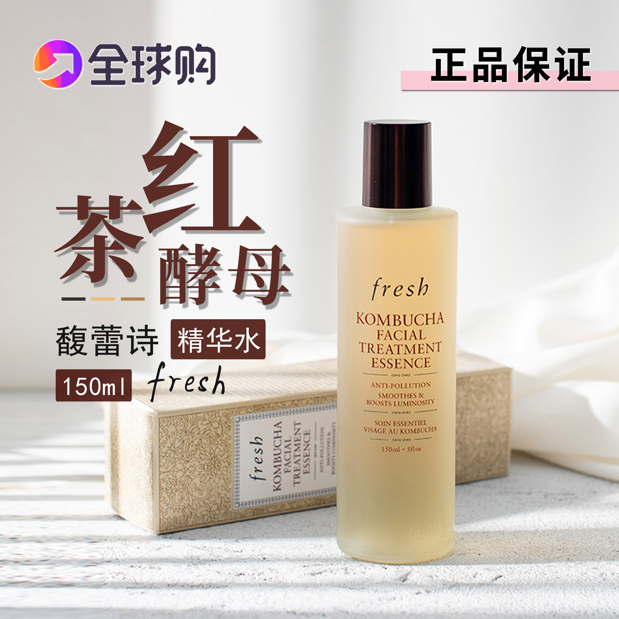 Fresh馥蕾诗红茶紧致盈透精华液酵母水补水爽肤水提亮150/250ml