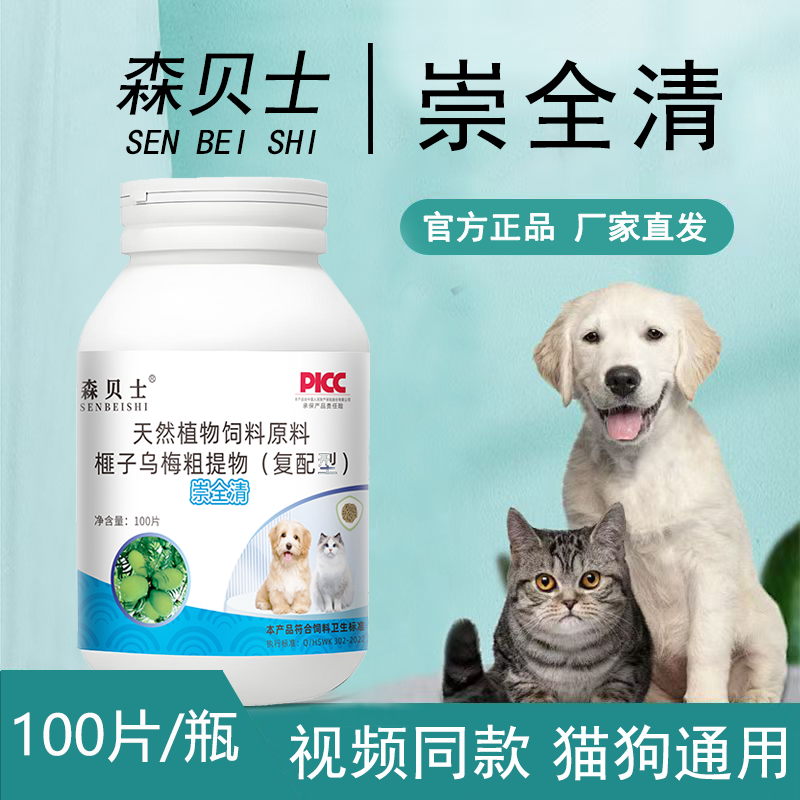 森贝士崇全清官方旗舰店正品保证视频同款全崇净驱虫猫狗内外通用