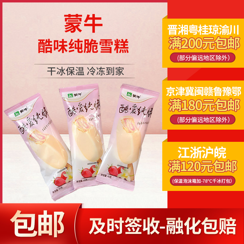 蒙牛酷爱纯脆草莓香草味脆皮冰淇淋雪糕冷饮45g*5支童年回忆棒冰