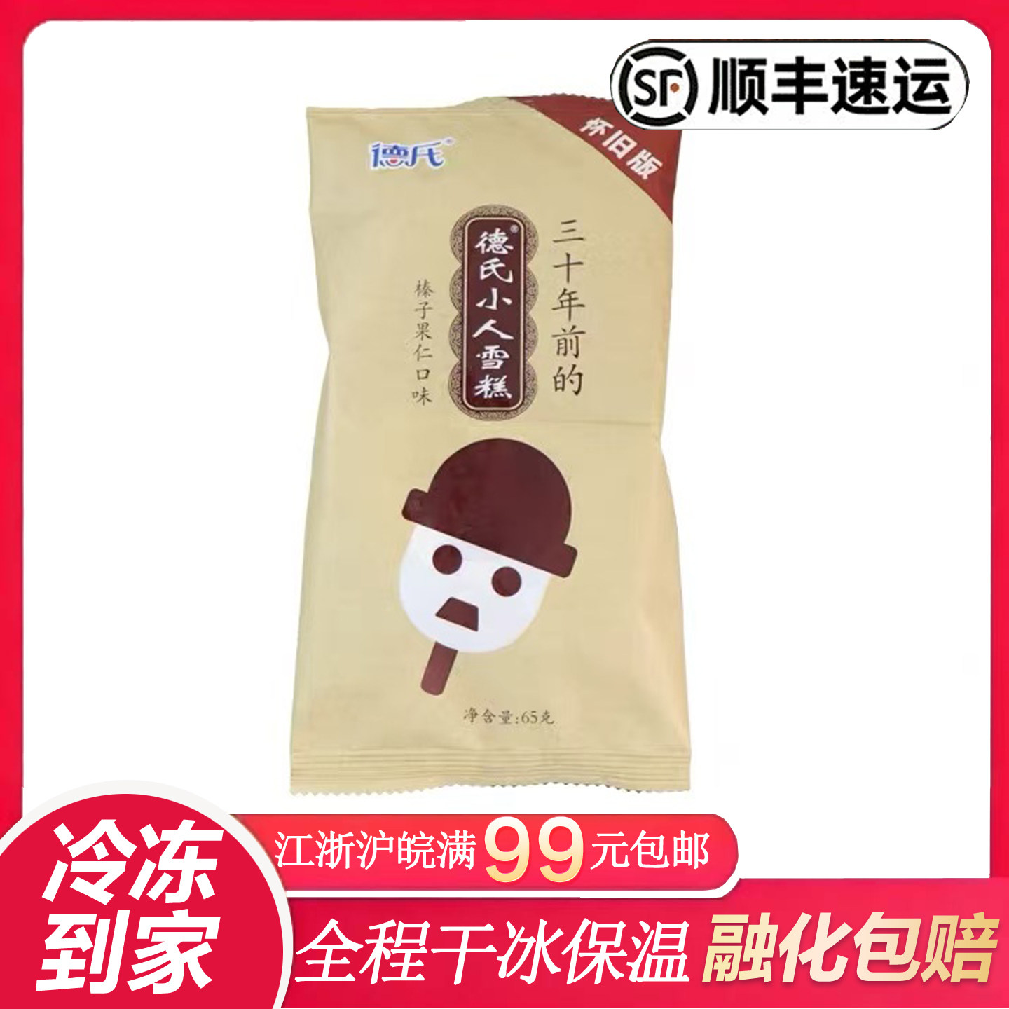 德氏小人雪糕65g 榛子果仁口味怀旧三十年前的冰棍童年冷饮冰淇淋