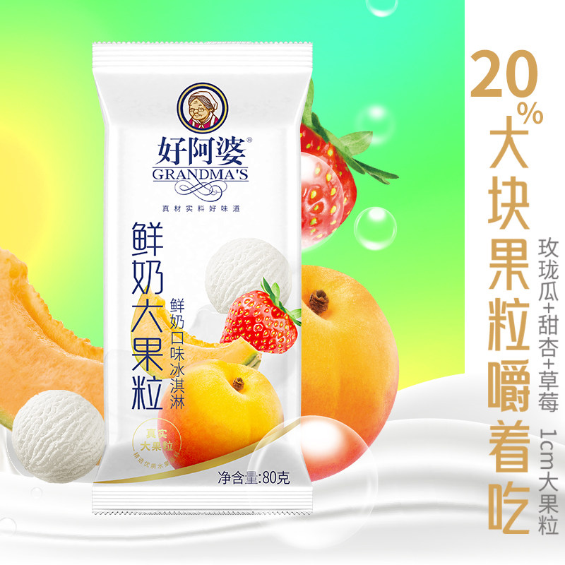 【新品】好阿婆鲜奶大果粒口味网红冰淇淋80g多种大块果粒嚼着吃