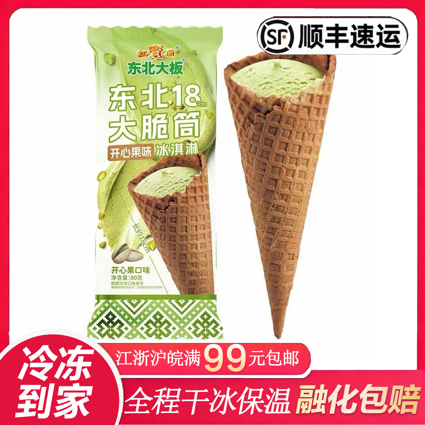 2026年【新品】红宝石东北大板18cm大脆筒开心果口味甜筒80克3支
