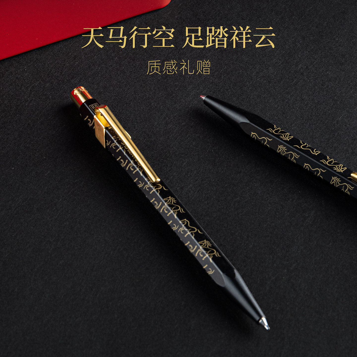 CARAN D’ACHE凯兰帝卡达瑞士马年限定849油性圆珠笔自动铅笔