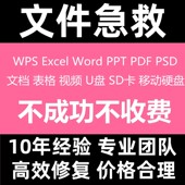 WPS 损坏覆盖删除文件恢复 PPT修复PDF文档表格U盘乱码 Excel Word