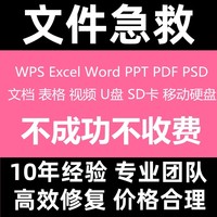 WPS-Excel-Word-PPT修复PDF文档表格U盘乱码损坏覆盖删除文件恢复