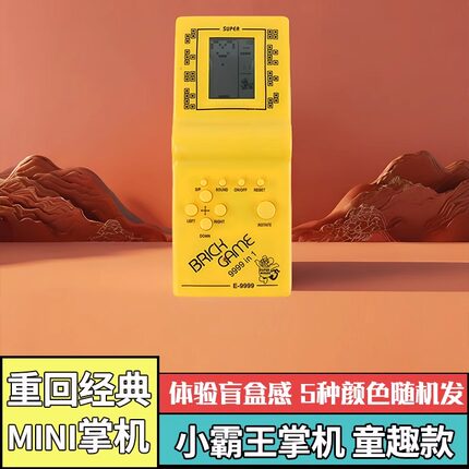 俄罗斯方块游戏怀旧礼物迷你掌上游戏机经典儿童撑上游戏机E9999