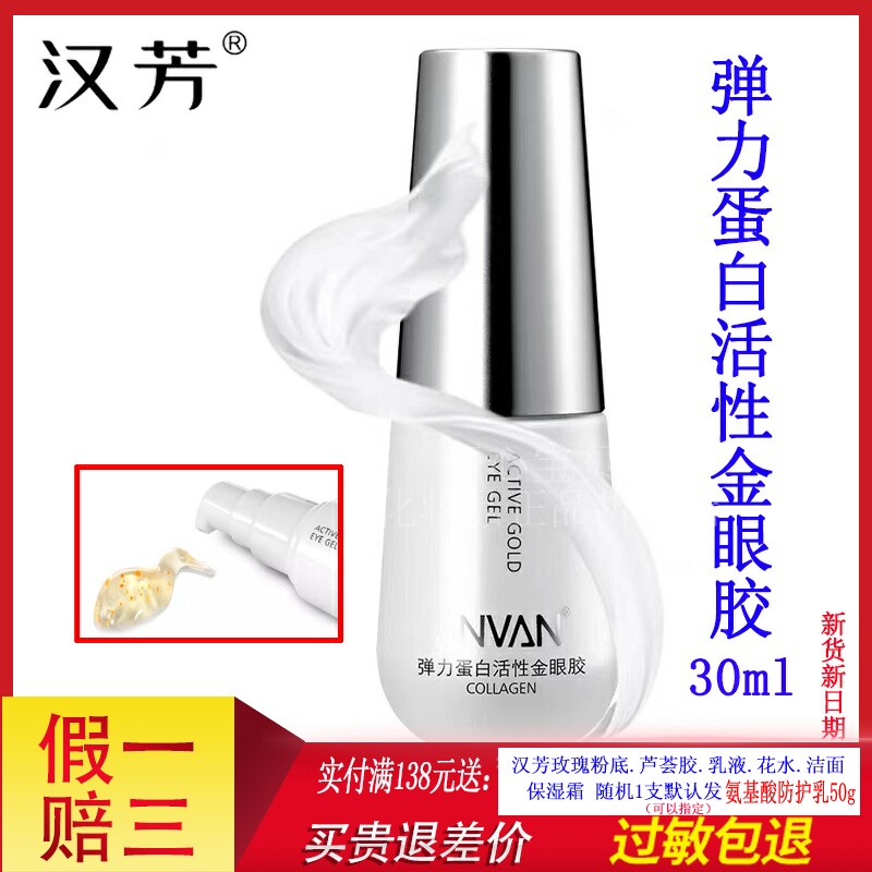 汉芳弹力蛋白活性金眼胶30G 补水淡化细纹眼袋清爽不油 眼霜 补水