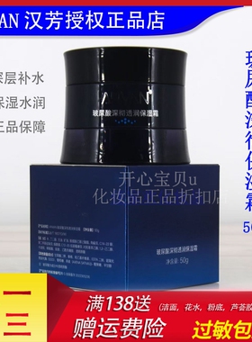 汉芳玻尿酸深彻透润保湿霜50g