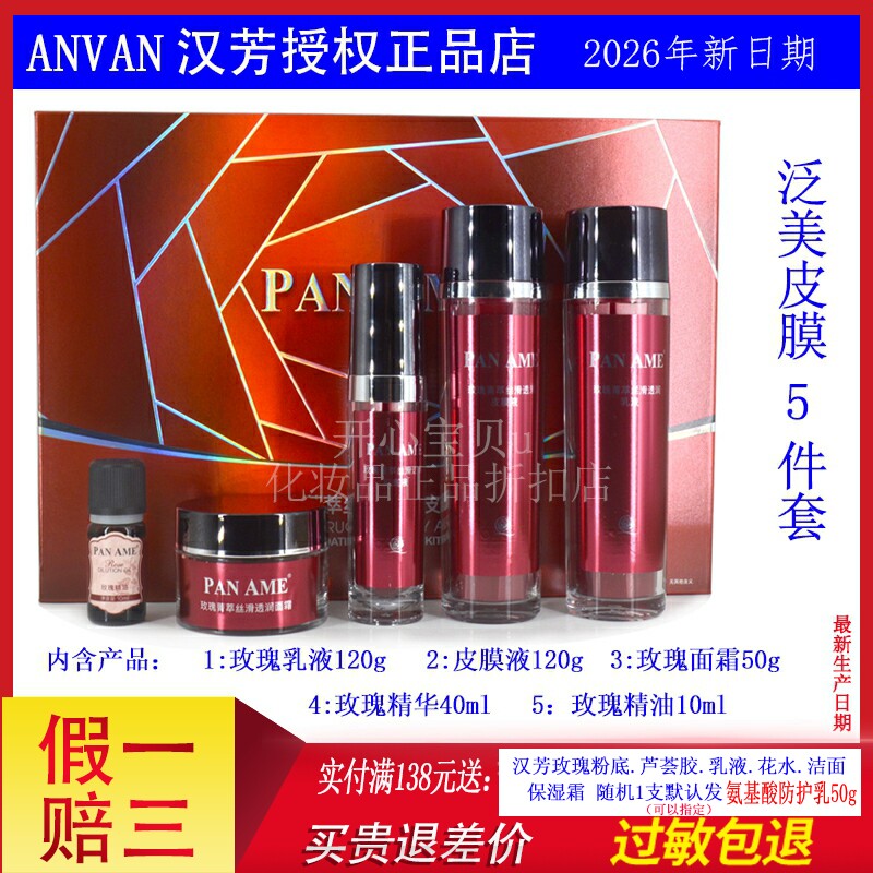 汉芳泛美皮膜种植术5件/套抗皱祛红血丝 补水 皮膜密集套盒2026年