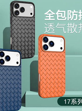 适用苹果17手机壳17pro透气散热全包防摔编织软壳16promax新款保护套15Pro侧面全包BV编织壳iphone14手机壳