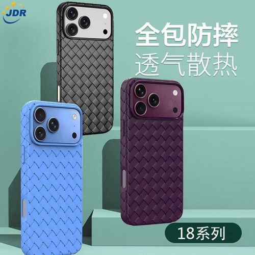 苹果18pro透气防摔编织壳