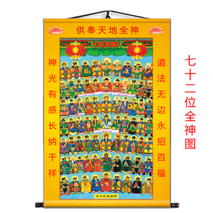 七十二位全神图天地全神挂画微喷画芯神像装饰画卷轴挂画