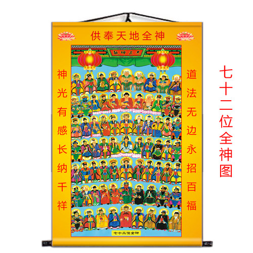 七十二位全神图天地全神挂画神像