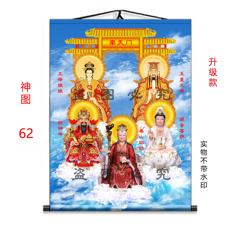 全神图挂画玉帝王母泰山奶奶挂画