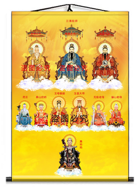 全神图挂画三清玉帝王母挂画