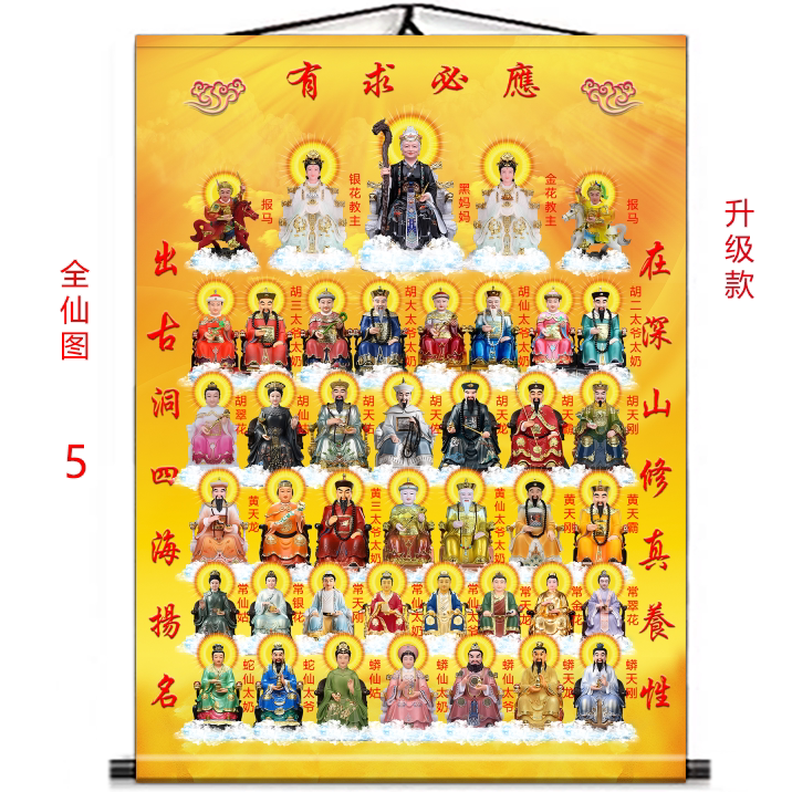 全仙图挂画黑妈妈五大家族挂画