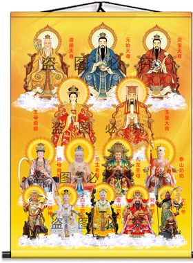 三清祖师玉帝无生老母财神爷挂画