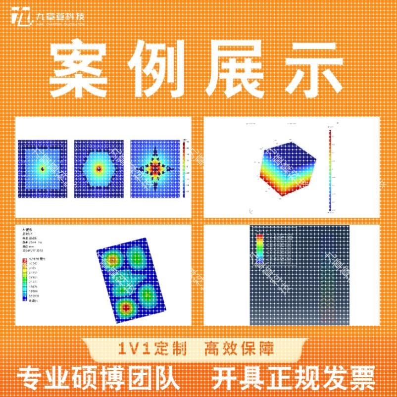 代做Abaqus/Ansys/Fluent/Comsol/Edem/Lsdyna/Matlab/有限元分析