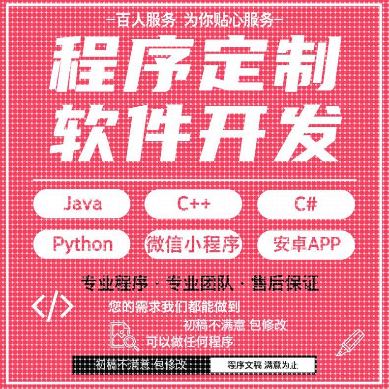 java代码python代编程matlab软件开发定制C++php代码定制程序代写