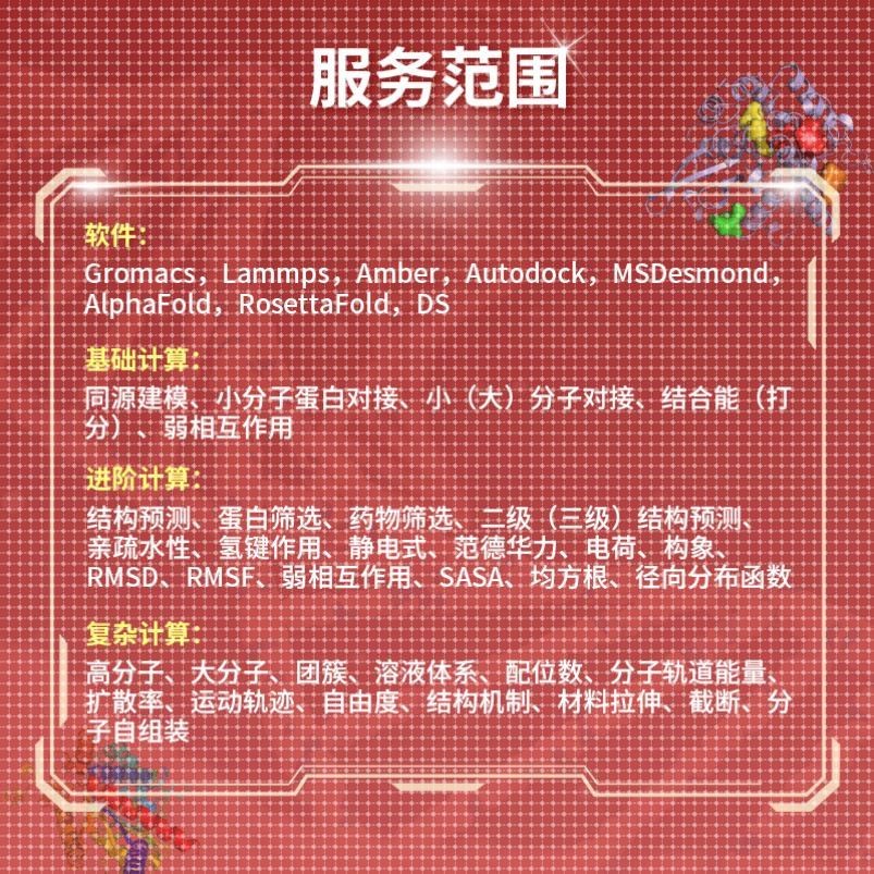 分子动力学模拟 代算 Gromacs Vasp Lammps Gaussian分子对接代做