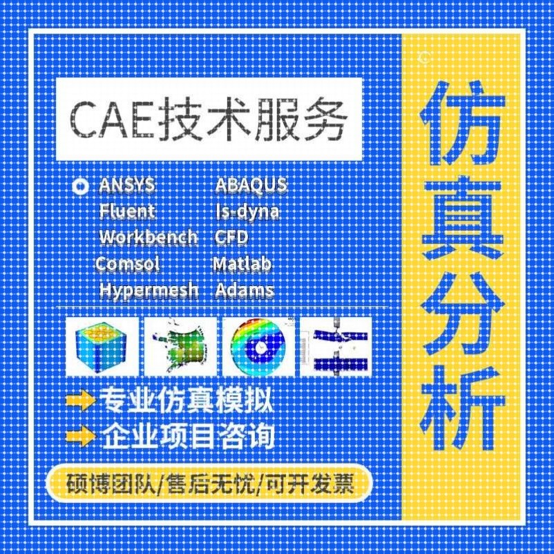 代做ANSYS/FLUENT/Adams/lsdyna/Abaqus有限元彷真CFD模拟CAE分析