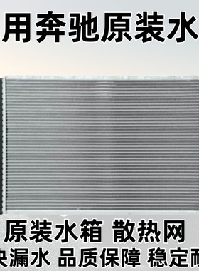 适用于奔驰C180B200C200E260E300GLK300ML350R320S350水箱散热网