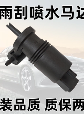 适用奔驰A200 C200 E200 GLA200 GLC300 GLK250 S350雨刮喷水马达