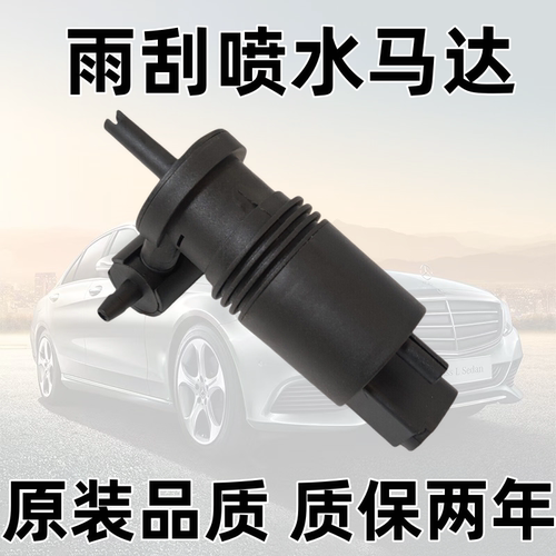 奔驰A200雨刮喷水马达