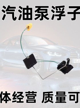 适配宝马X1 1系 3系 E84 E90E87F20 F30 F35汽油泵浮子油位传感器