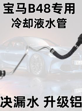 适用宝马F35G38G1233032052530X3730X4740 B48涡轮增压冷却液水管